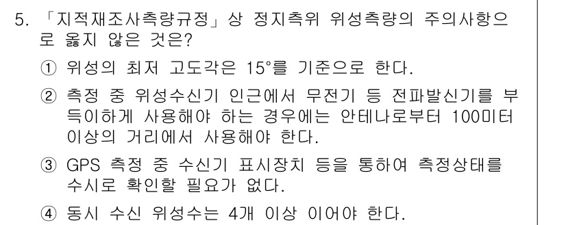 9급_지방직_공무원_지적측량 2016년 5번 - 정답 3번은 GPS 측량 중 수신기 표시사항이 필요 없다는 내용인데, 이... 에 관한 핵심 기출문제