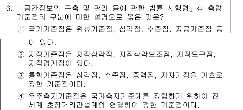 9급_지방직_공무원_지적측량 2016년 6번 - 4번 정답은 "통합기준점은 상위기준점, 수송점, 중첩점, 지적기점을 기초... 에 관한 핵심 기출문제
