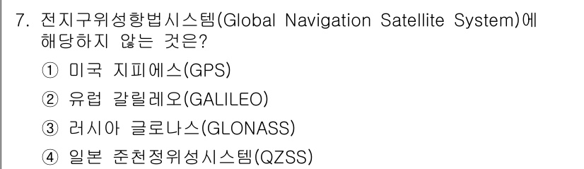 9급_지방직_공무원_지적측량 2016년 7번 - 정답은 4번 일본 준천정위성시스템(QZSS)입니다. QZSS는 GPS의 ... 에 관한 핵심 기출문제