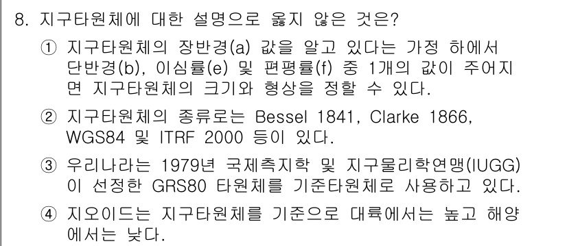 9급_지방직_공무원_지적측량 2016년 8번 - 지구원체에 대한 설명 중, 2번은 GRS80 단위체가 IUGG에 의해 선... 에 관한 핵심 기출문제