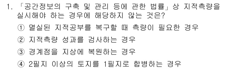 9급_지방직_공무원_지적측량 2017년 1번 - 2필지 이상의 토지를 필지로 합병하는 경우, 지적측량이 필요하지 않습니다... 에 관한 핵심 기출문제