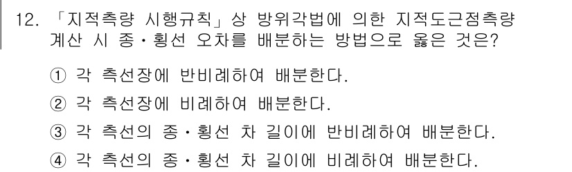 9급_지방직_공무원_지적측량 2017년 12번 - 지적측량에서 각 측선의 오차는 각각 측선에 대해 독립적으로 발생하며, 이... 에 관한 핵심 기출문제