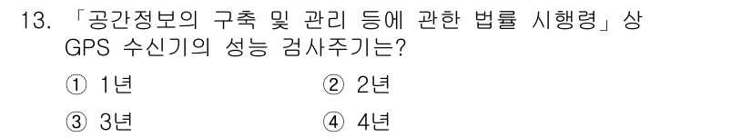 9급_지방직_공무원_지적측량 2017년 13번 - GPS 수신기의 성능 검사 주기는 3년으로 설정되어 있으며, 이는 관련 ... 에 관한 핵심 기출문제