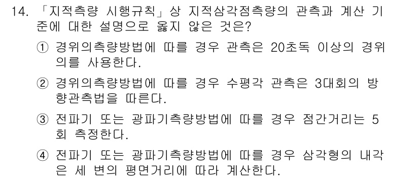 9급_지방직_공무원_지적측량 2017년 14번 - 경위의측량방법은 20도 이상의 경위를 사용할 수 없으므로 해당 설명은 잘... 에 관한 핵심 기출문제