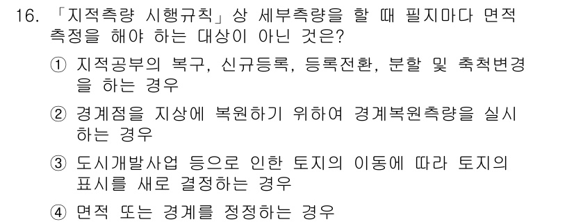 9급_지방직_공무원_지적측량 2017년 16번 - 지적측량의 시행규칙에 따르면, 면적 측정은 지적 경계가 정해진 토지에 대... 에 관한 핵심 기출문제