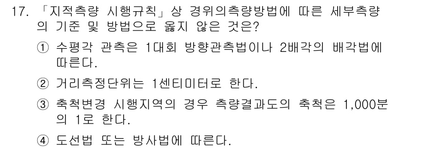 9급_지방직_공무원_지적측량 2017년 17번 - 정답 3번은 "측량 기준점이 1신호를 감응한다고 해도 결과 모두 1개로 ... 에 관한 핵심 기출문제