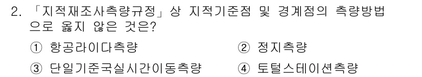 9급_지방직_공무원_지적측량 2017년 2번 - 정답은 1번 항공라디드측량입니다. 항공라디드측량은 지적측량의 기준점과는 ... 에 관한 핵심 기출문제