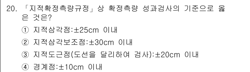9급_지방직_공무원_지적측량 2017년 20번 - 경계점의 측정 오차는 ±10cm 이내로 설정되어 있으며, 이는 지적측량의... 에 관한 핵심 기출문제