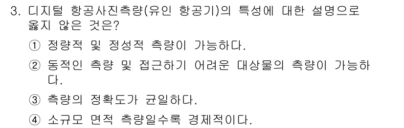 9급_지방직_공무원_지적측량 2017년 3번 - 소규모 면적 측량이 경제적이지 않다는 설명은 디지털 항공사진 측량의 특성... 에 관한 핵심 기출문제