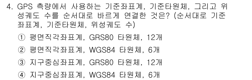 9급_지방직_공무원_지적측량 2017년 4번 - GPS 측량에서 사용하는 기준좌표계는 WGS84로, 이는 GPS가 사용하... 에 관한 핵심 기출문제
