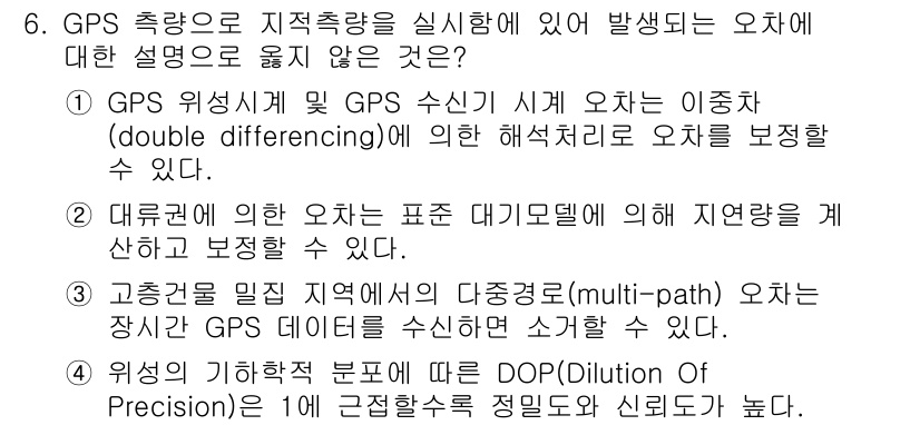 9급_지방직_공무원_지적측량 2017년 6번 - 정답은 3번. 고증된 밀집 지역에서의 다중 경로 효과는 GPS 신호가 여... 에 관한 핵심 기출문제