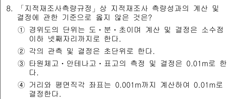 9급_지방직_공무원_지적측량 2017년 8번 - 지적조사측량 규정에 따르면 타원체와 앤티 및 고의 측정 결정은 0.01m... 에 관한 핵심 기출문제