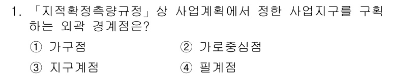 9급_지방직_공무원_지적측량 2018년 1번 - . 지구계점

이유: 「지적확정지장규정」에서 사업계획을 수립할 때 사업지... 에 관한 핵심 기출문제
