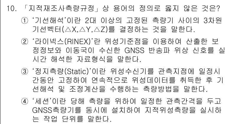 9급_지방직_공무원_지적측량 2018년 10번 - 정답 2는 "라이닝 (RINEX)"에 대한 설명이 부정확함을 지적합니다.... 에 관한 핵심 기출문제