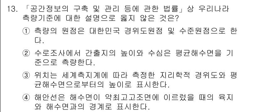 9급_지방직_공무원_지적측량 2018년 13번 - 정답은 2입니다. 수로조사에서 간척지의 높이와 수심은 평균해면을 기준으로... 에 관한 핵심 기출문제