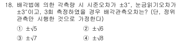 9급_지방직_공무원_지적측량 2018년 18번 - 배각렬이 ±3°일 때, 3회 측정 시 배각관측오차는 정규분포를 따르며, ... 에 관한 핵심 기출문제
