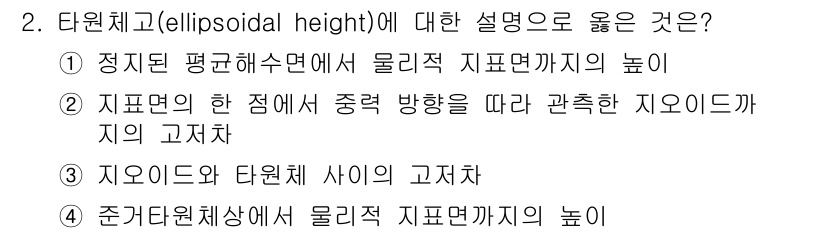 9급_지방직_공무원_지적측량 2018년 2번 - 타원체 고도(ellipsoidal height)는 지구의 타원체와 기준 ... 에 관한 핵심 기출문제