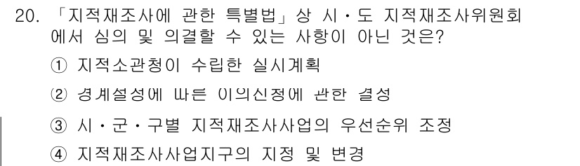 9급_지방직_공무원_지적측량 2018년 20번 - . 

주체적 의견 제시가 금지된 사항으로, 성과설계에 관한 결정은 지자... 에 관한 핵심 기출문제