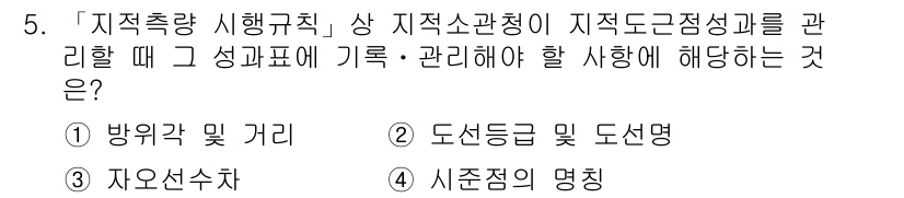 9급_지방직_공무원_지적측량 2018년 5번 - . 도선등 및 도선명

지적측량에서는 지역 소관청이 지역 근거점을 관리하... 에 관한 핵심 기출문제