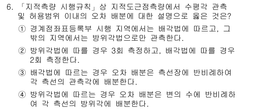 9급_지방직_공무원_지적측량 2018년 6번 - 정답 3번이 맞는 이유는, 배관법에 따라 간섭을 고려하여 측정을 수행하기... 에 관한 핵심 기출문제