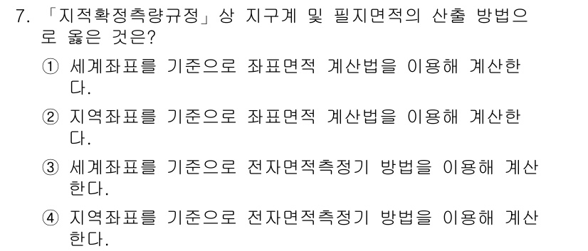 9급_지방직_공무원_지적측량 2018년 7번 - . 

정답인 이유는 지적측량에서 지적표준을 기준으로 하여 제도법 계산법... 에 관한 핵심 기출문제