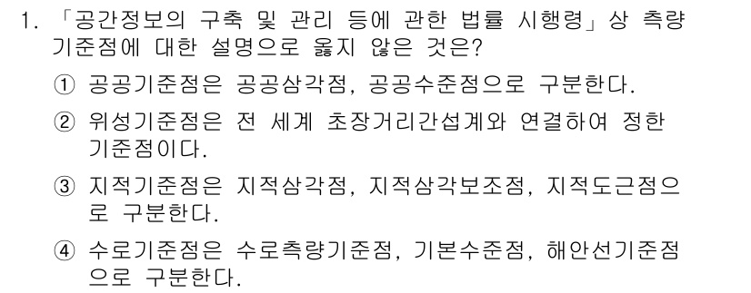 9급_지방직_공무원_지적측량 2019년 1번 - 정답 2의 이유는, 공공기준점은 공공상습점, 공공기준점으로 구분되며, 이... 에 관한 핵심 기출문제
