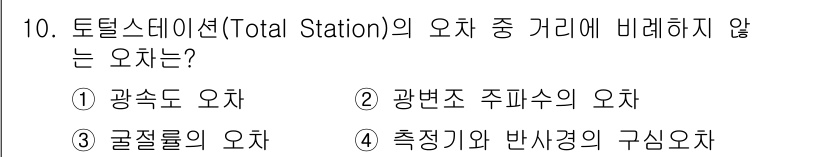 9급_지방직_공무원_지적측량 2019년 10번 - 토탈스테이션의 오차 중 거리와 직접 관련이 없는 오차는 '광변조 주파수의... 에 관한 핵심 기출문제