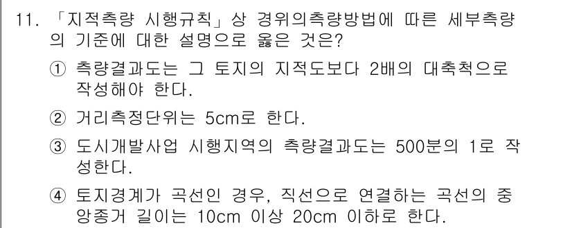 9급_지방직_공무원_지적측량 2019년 11번 - 정답 3번은 "도시개발사업 시행지역의 측량결과는 500분의 1로 작성한다... 에 관한 핵심 기출문제