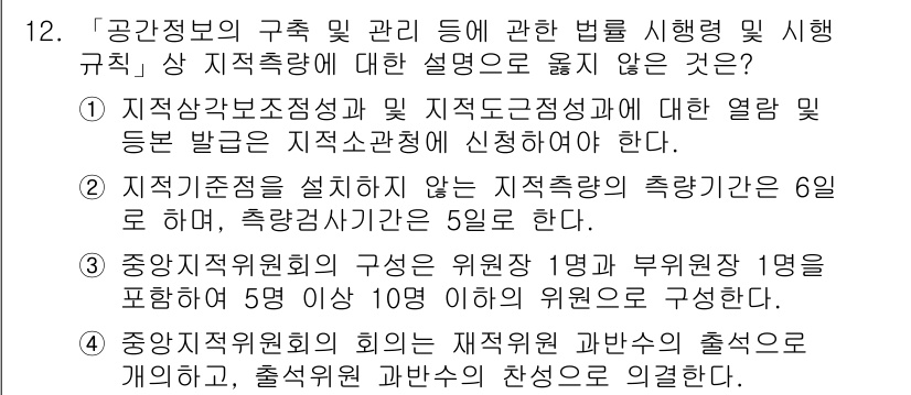 9급_지방직_공무원_지적측량 2019년 12번 - 정적측정은 일반적으로 해상 측량 및 지적 측량 시 각도와 거리를 정확하게... 에 관한 핵심 기출문제