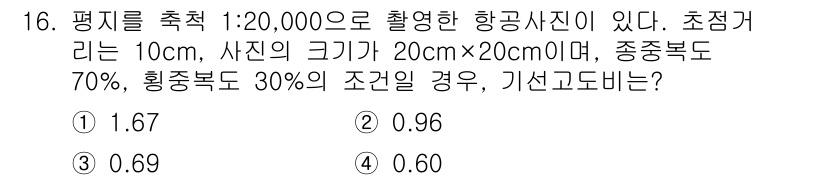 9급_지방직_공무원_지적측량 2019년 16번 - 이 문제는 사진측량의 기선고도(B)와 항공사진의 비율을 계산하는 문제입니... 에 관한 핵심 기출문제