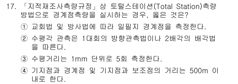 9급_지방직_공무원_지적측량 2019년 17번 - 지적측량에서 토털 스테이션을 사용하는 경우, 정확한 경계점 측정과 데이터... 에 관한 핵심 기출문제