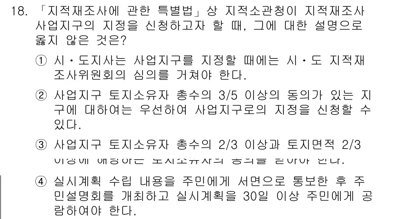 9급_지방직_공무원_지적측량 2019년 18번 - 정답 2는 지적조사 사업에 대한 법적 요건을 충족하기 위한 기준을 제시합... 에 관한 핵심 기출문제