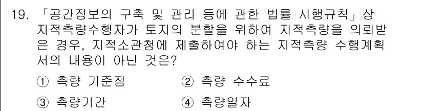 9급_지방직_공무원_지적측량 2019년 19번 - . 

지적측량 수행계획서에서 “측량기준”은 필수 요소가 아닌 부가적인 ... 에 관한 핵심 기출문제