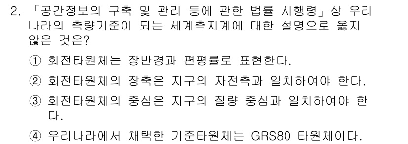 9급_지방직_공무원_지적측량 2019년 2번 - 제정된 기준에 따르면, 회전전원체의 중심은 지구의 질량 중심과 일치해야 ... 에 관한 핵심 기출문제