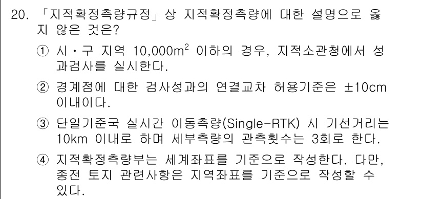 9급_지방직_공무원_지적측량 2019년 20번 - 단일 기준 코드 실시간 측정법(Single-RTK)의 경우, 기준거리가 ... 에 관한 핵심 기출문제