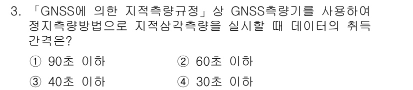 9급_지방직_공무원_지적측량 2019년 3번 - 정답이 4번인 이유는 GNSS를 이용한 지적측량에서 정책응답 방식의 데이... 에 관한 핵심 기출문제