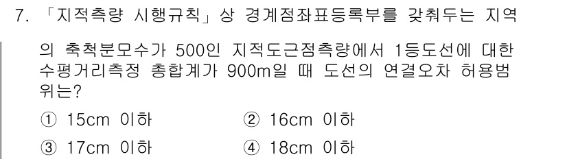 9급_지방직_공무원_지적측량 2019년 7번 - 해당 문제는 지적측량의 공간적 조건과 측량의 정확성을 반영하는 질문입니다... 에 관한 핵심 기출문제