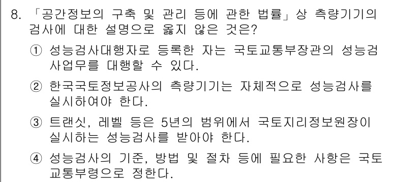 9급_지방직_공무원_지적측량 2019년 8번 - 성능검사 방법 및 절차는 국가교통부장관이 정하는 사항이므로, 성능검사기관... 에 관한 핵심 기출문제