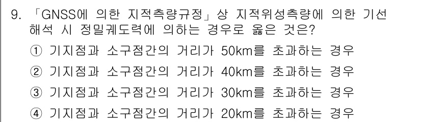 9급_지방직_공무원_지적측량 2019년 9번 - 정확한 GPS 측위에서 GNSS에 의한 지적측량은 기준점과 소교정점 간의... 에 관한 핵심 기출문제