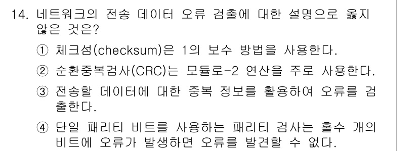 9급_지방직_공무원_컴퓨터일반 2015년 14번 - 정답 4번은 단일 패리티 비트를 사용하는 경우는 홀수 개의 비트 오류만 ... 에 관한 핵심 기출문제