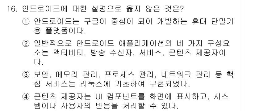 9급_지방직_공무원_컴퓨터일반 2015년 16번 - 안드로이드에 대한 설명 중 옳지 않은 것은 "보안, 네트워크 관리 등의 ... 에 관한 핵심 기출문제