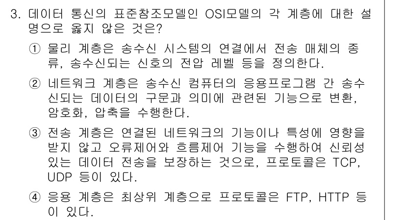 9급_지방직_공무원_컴퓨터일반 2015년 3번 - OSI 모델에 대한 설명에서 "물리 계층"은 전송 매체와 신호, 송수신 ... 에 관한 핵심 기출문제