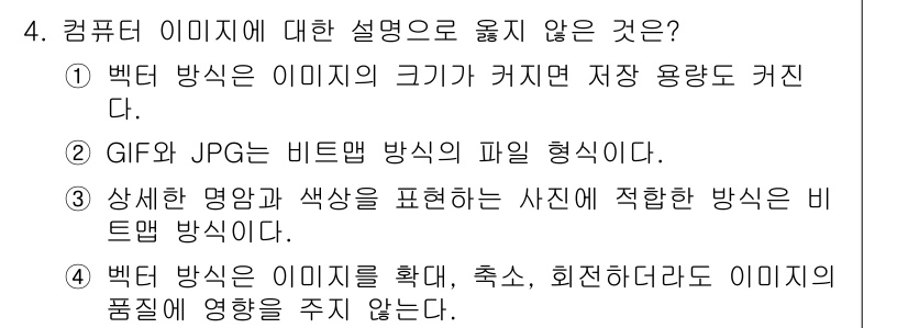 9급_지방직_공무원_컴퓨터일반 2015년 4번 - 3번이 정답입니다. 비트맵 방식은 이미지의 해상도와 색상을 직접적으로 저... 에 관한 핵심 기출문제