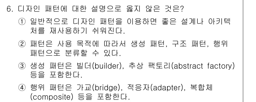 9급_지방직_공무원_컴퓨터일반 2015년 6번 - 디자인 패턴의 설명 중에서 "행위 패턴은 가교(bridge), 적응자(a... 에 관한 핵심 기출문제