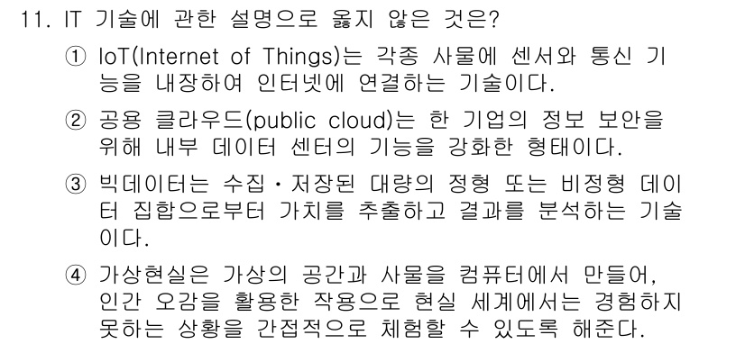 9급_지방직_공무원_컴퓨터일반 2016년 11번 - 공공 클라우드(public cloud)는 여러 사용자에게 서비스를 제공하... 에 관한 핵심 기출문제