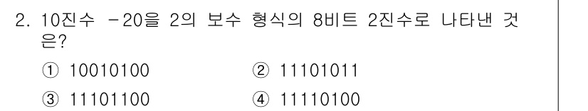 9급_지방직_공무원_컴퓨터일반 2016년 2번 - 10진수 -20을 2의 보수 형식으로 표현하기 위해, 먼저 +20을 이진... 에 관한 핵심 기출문제
