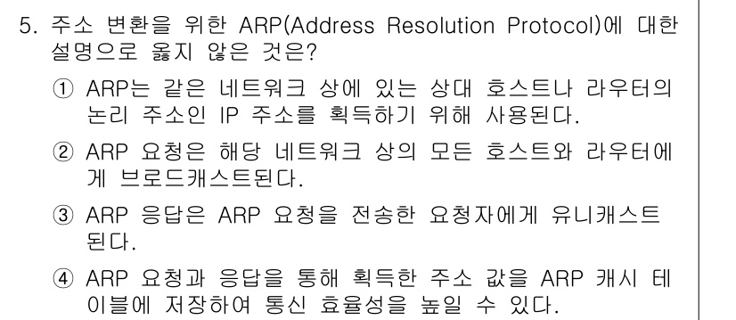 9급_지방직_공무원_컴퓨터일반 2016년 5번 - .  
ARP는 네트워크 상의 주소를 해석하는 프로토콜로, 직접적인 호스... 에 관한 핵심 기출문제