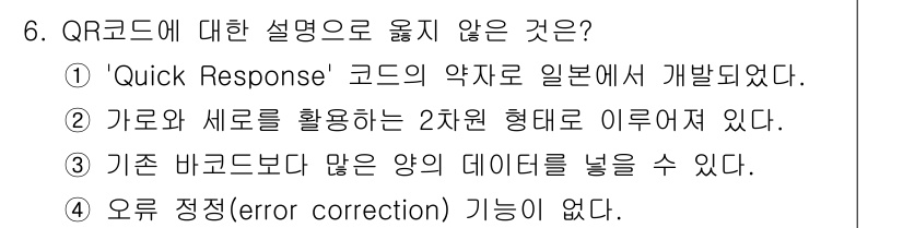 9급_지방직_공무원_컴퓨터일반 2016년 6번 - QR코드는 빠른 정보 전달을 위해 설계된 2차원 바코드로, 많은 데이터를... 에 관한 핵심 기출문제