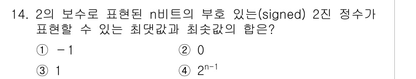 9급_지방직_공무원_컴퓨터일반 2017년 14번 - 2의 보수 표현에서 n 비트의 부호 있는 정수는 최대값과 최소값이 -2^... 에 관한 핵심 기출문제