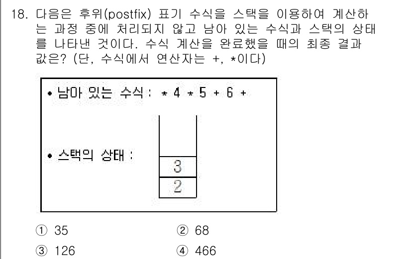9급_지방직_공무원_컴퓨터일반 2017년 18번 - 후위 표기법에서 수식 `4 5 +`는 우선 4와 5를 더한 후 스택에서 ... 에 관한 핵심 기출문제
